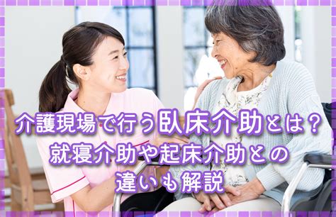 臥床|【作業療法士監修】臥床介助とは？就寝介助・起床介。